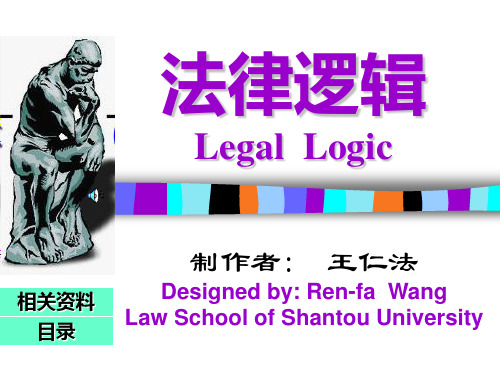 法律逻辑Legal Logic