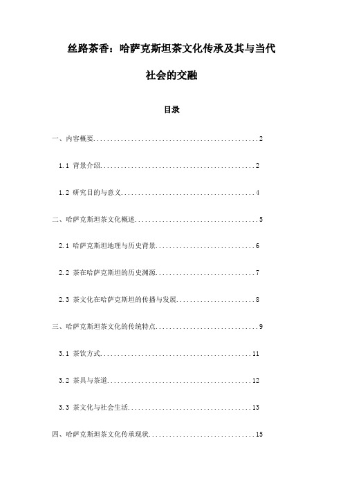 丝路茶香：哈萨克斯坦茶文化传承及其与当代社会的交融