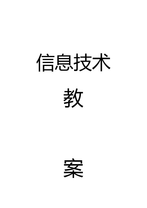 人教版小学四年级下学期信息技术教案全册