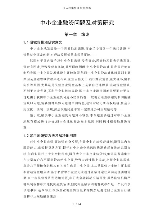 企业融资问题及对策研究分析方案