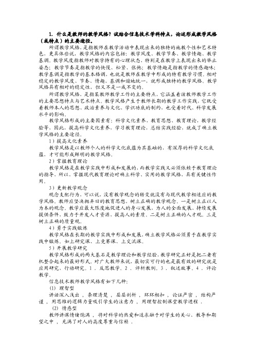 1什么是教师的教学风格？试结合信息技术学科特点,论述形