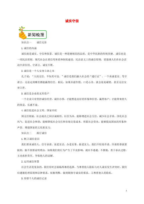 八年级道德与法治上册第二单元遵守社会规则第四课社会生活讲道德第3框诚实守信备课资料新人教版