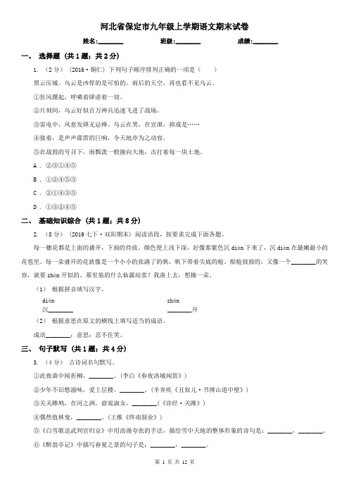 河北省保定市九年级上学期语文期末试卷