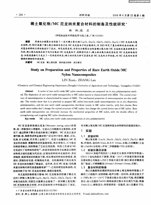 稀土氧化物／MC尼龙纳米复合材料的制备及性能研究