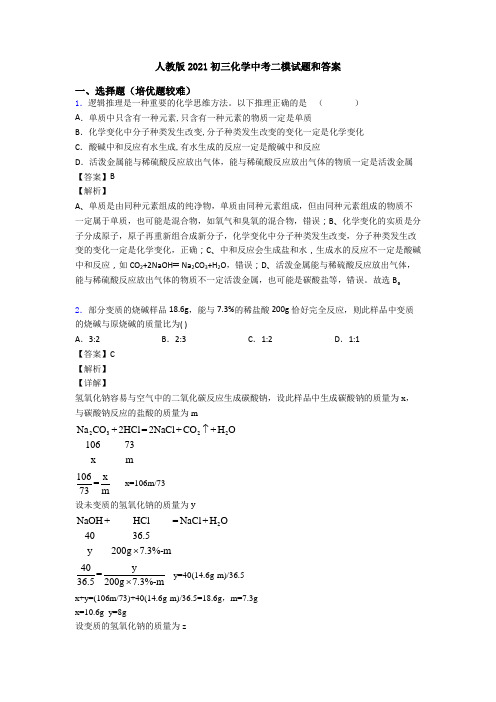 人教版2021初三化学中考二模试题和答案