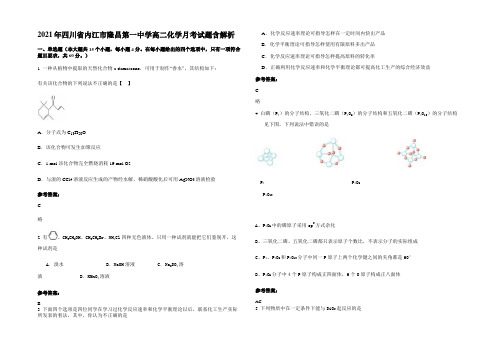 2021年四川省内江市隆昌第一中学高二化学月考试题含解析