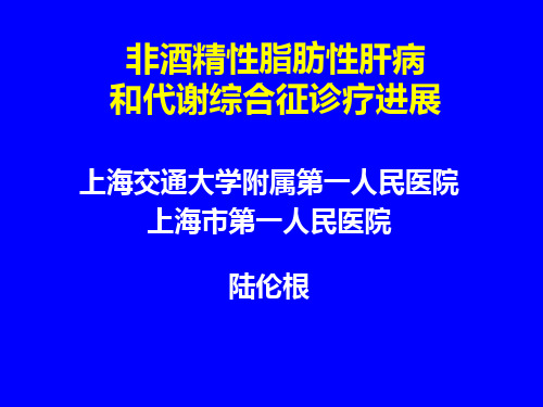 脂肪肝和代谢综合征——陆伦根(2010019112)