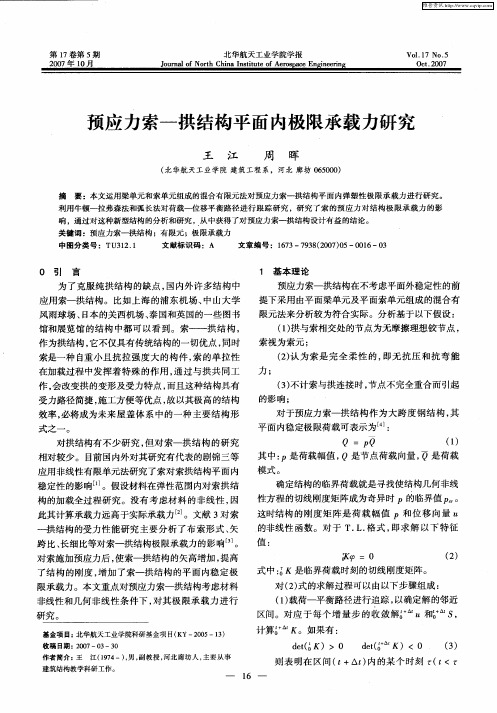 预应力索-拱结构平面内极限承载力研究