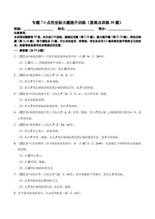 点的坐标大题提升训练(重难点训练30题)(原卷版)