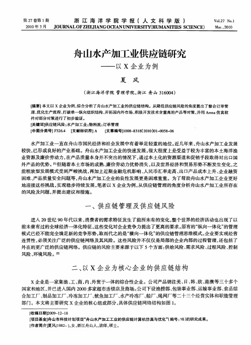 舟山水产加工业供应链研究——以X企业为例