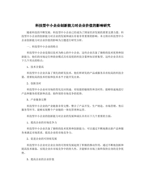 科技型中小企业创新能力对企业价值的影响研究