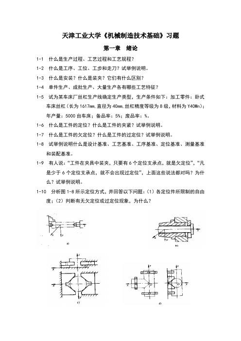 天津工业机械制造技术基础习题