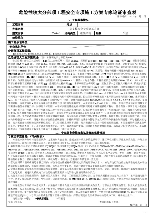 危险性较大分部项工程安全专项施工方案专家论证审查表