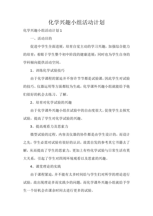 化学兴趣小组活动计划