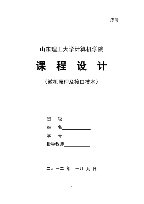 微机原理课程设计交通灯,温控系统实验报告