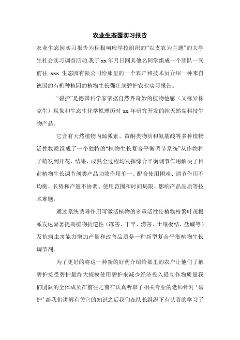 农业生态园实习报告_0.doc