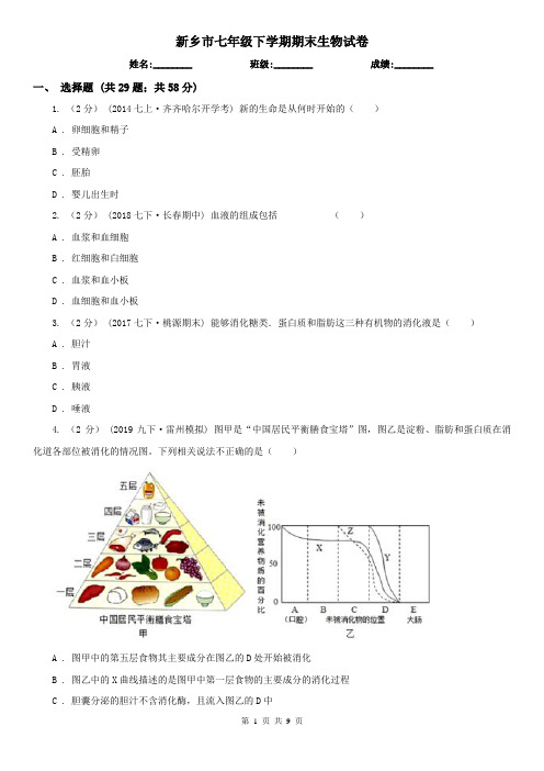 新乡市七年级下学期期末生物试卷