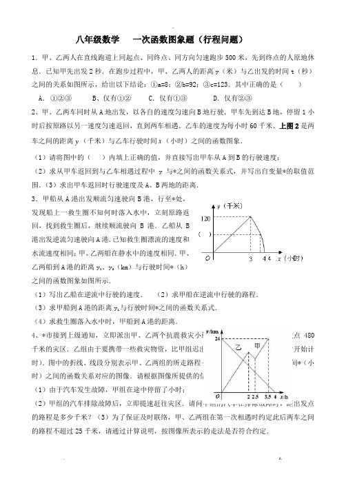 八年级数学一次函数图象题(行程问题)