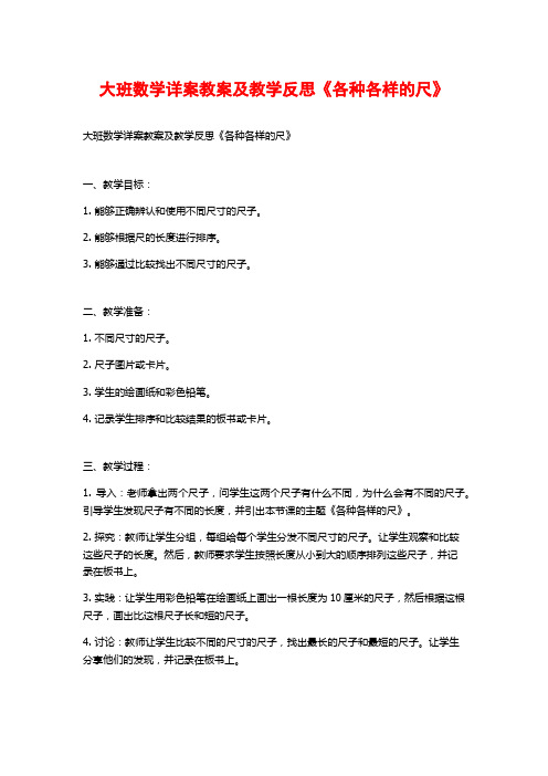 大班数学详案教案及教学反思《各种各样的尺》