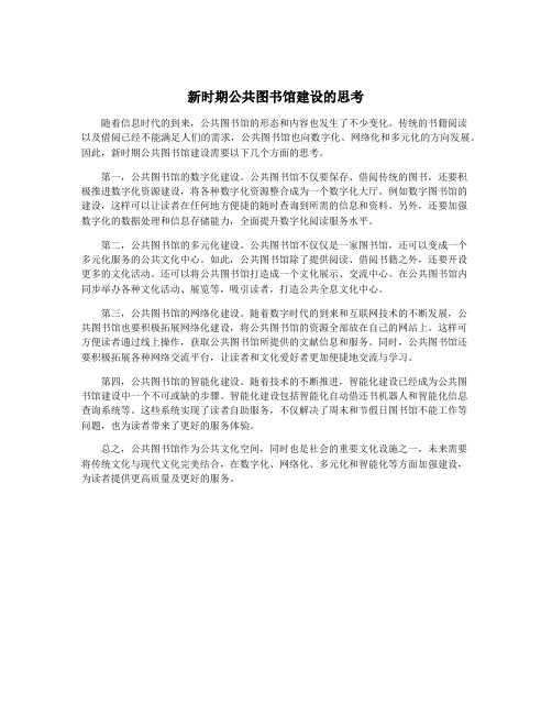 新时期公共图书馆建设的思考