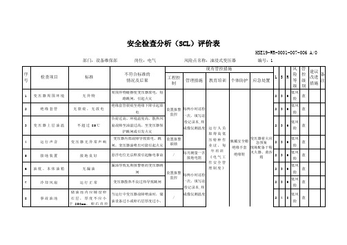 电气安全检查分析(SCL)评价表