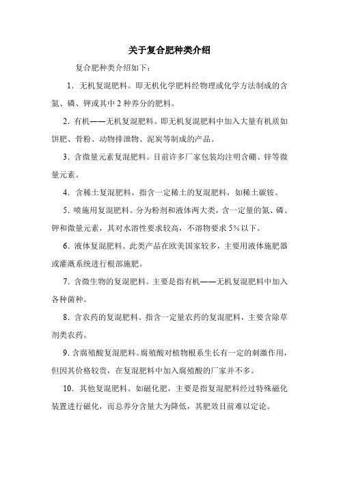 关于复合肥种类介绍.doc