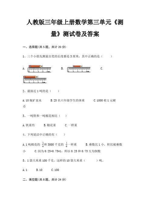 人教版三年级上册数学第三单元《测量》测试卷及答案