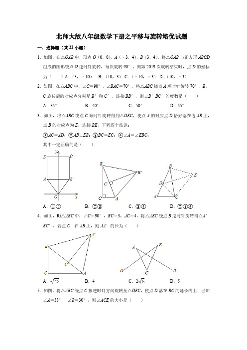 北师大版八年级数学下册之平移与旋转培优试题