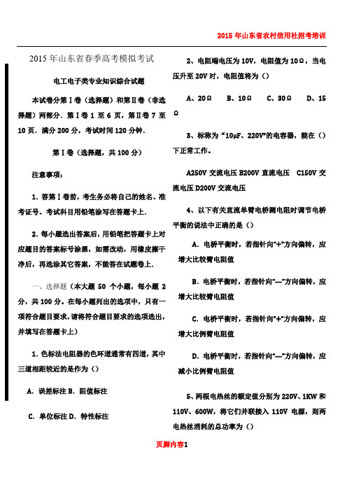 2015年山东省春季高考模拟考试电工电子类专业知识综合试题