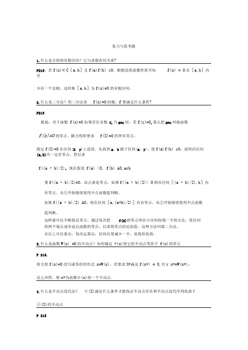 李庆扬 数值分析第五版第7章习题答案20130824