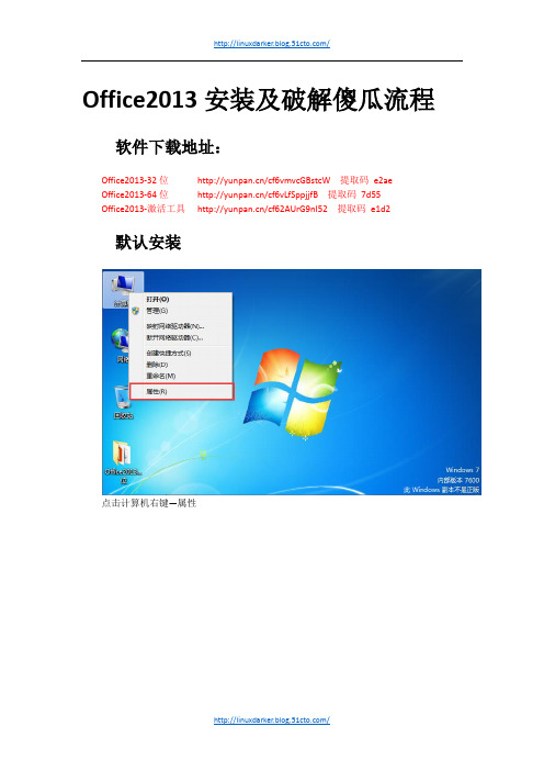 Office2013安装及破解傻瓜流程