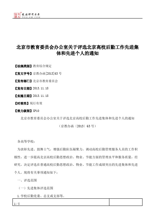 北京市教育委员会办公室关于评选北京高校后勤工作先进集体和先进