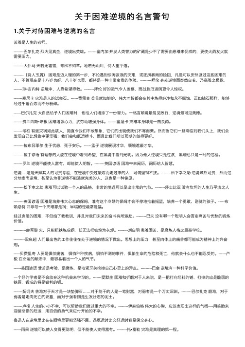 关于困难逆境的名言警句