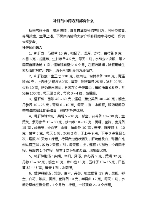 补肝的中药方剂都有什么