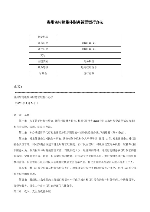 贵州省村级集体财务管理暂行办法-