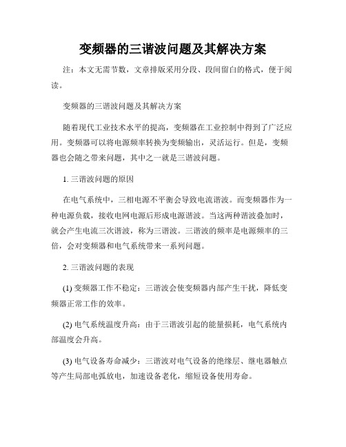 变频器的三谐波问题及其解决方案