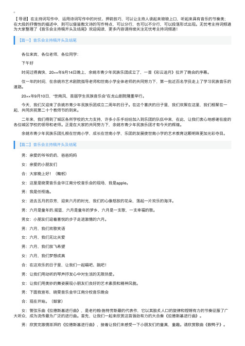 音乐会主持稿开头及结尾