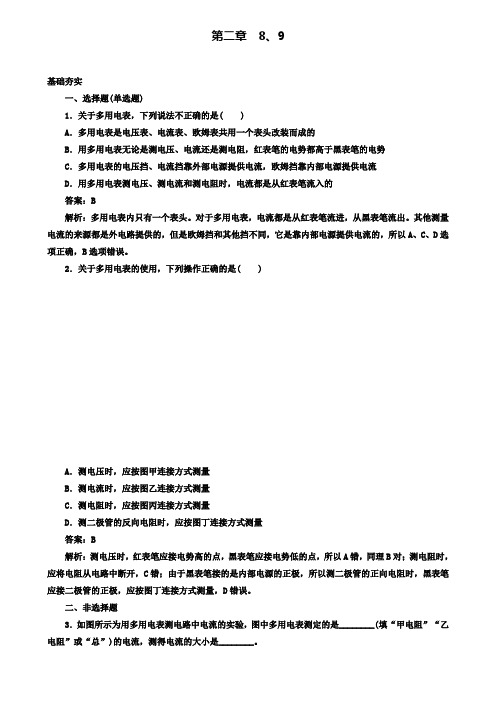 高中物理人教选修3-1习题 第2章 8、9多用电表的原理