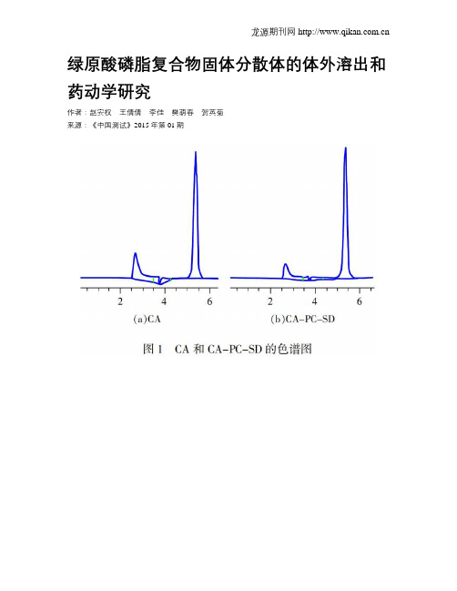 绿原酸磷脂复合物固体分散体的体外溶出和药动学研究