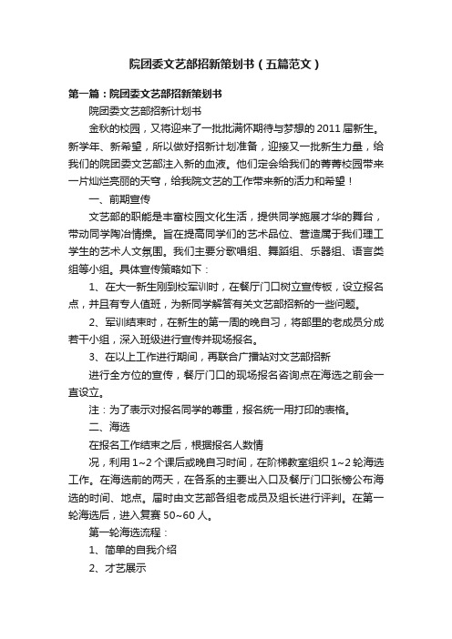 院团委文艺部招新策划书（五篇范文）