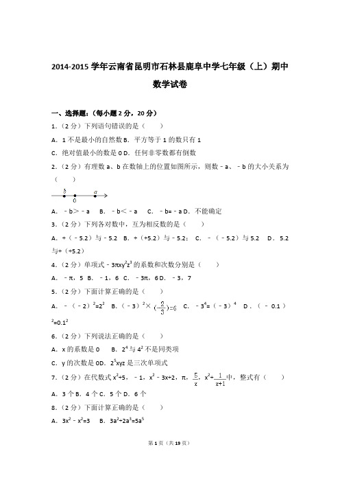 【数学】2014-2015年云南省昆明市石林县鹿阜中学七年级上学期数学期中试卷和解析答案PDF