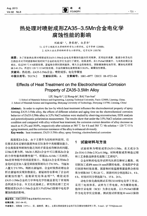 热处理对喷射成形ZA35-3.5Mn合金电化学腐蚀性能的影响