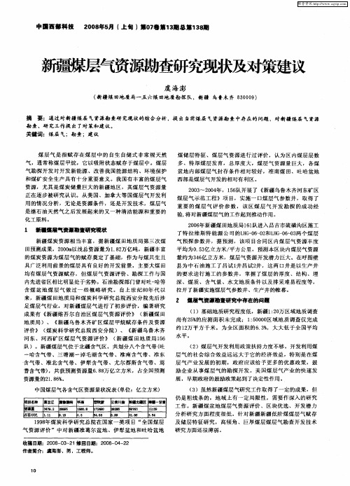 新疆煤层气资源勘查研究现状及对策建议