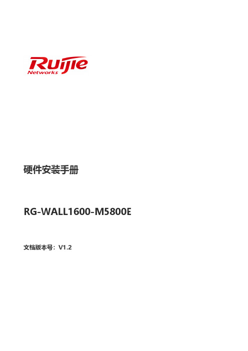 锐捷网络 RG-WALL1600-M5800E 硬件安装手册说明书