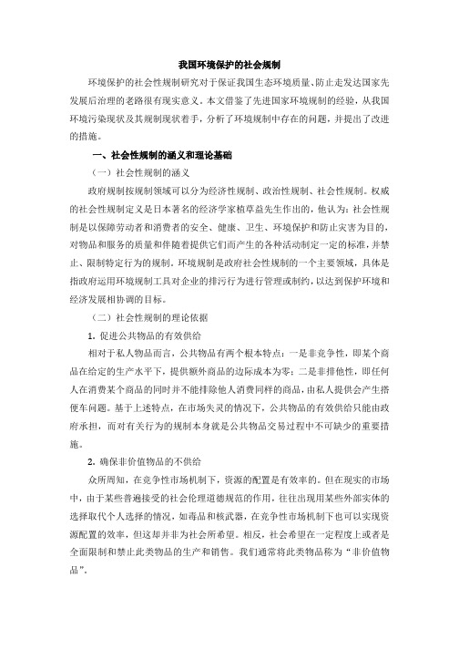 中国环境保护的社会规制