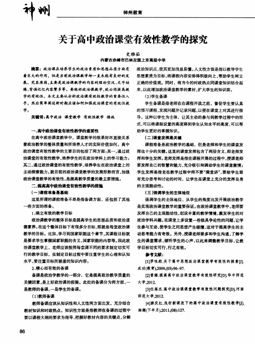 关于高中政治课堂有效性教学的探究