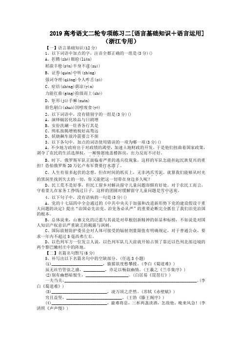 2019高考语文二轮专项练习二[语言基础知识+语言运用](浙江专用)