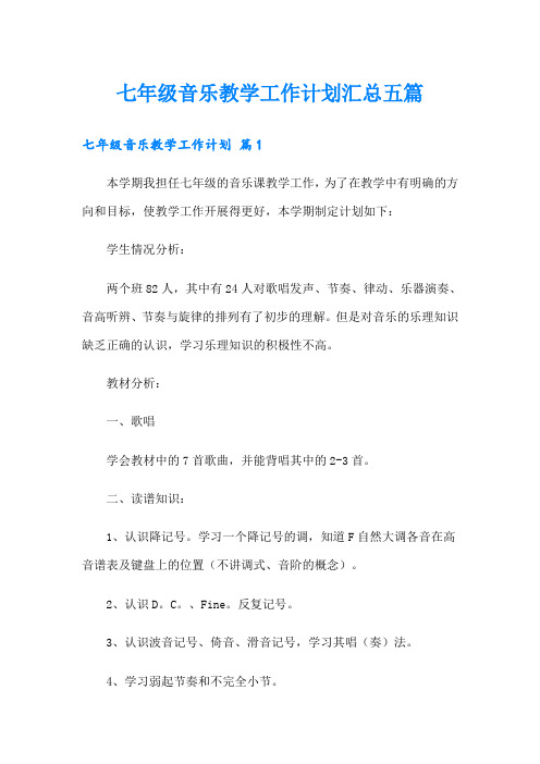 七年级音乐教学工作计划汇总五篇