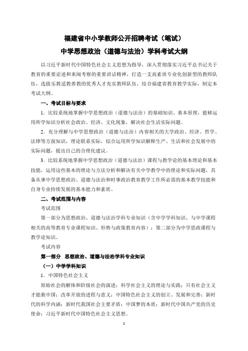 2023福建省中小学教师公开招聘考试(笔试)中学思想政治(道德与法治)学科考试大纲