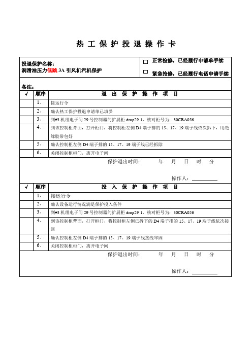 热工保护投退操作卡——润滑油压力低跳3A引风机小机